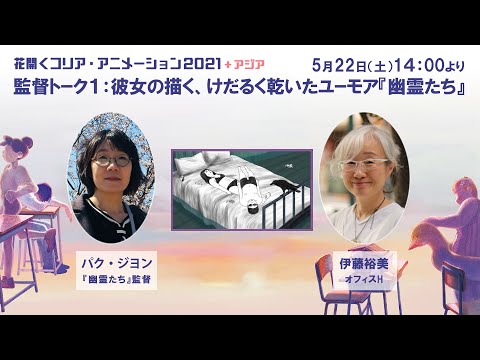 [花コリ2021] 監督トーク１：彼女の描く、けだるく乾いたユーモア『幽霊たち』 | Japan Screening <strong>Talk</strong> with director Jeeyoun <strong>PARK</strong>