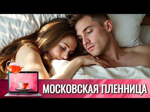 ОНА УДОВЛЕТВОРЯЕТ НЕКОТОРЫЕ СВОИ ПОТРЕБНОСТИ С ЖЕНАТЫМ МУЖЧИНОЙ | МОСКОВСКАЯ ПЛЕННИЦА