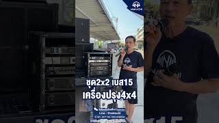 ชุดเครื่องเสียงคาราโอเกะ Stereoเพาเวอร์คู่! ชุด2x2 แต่เครื่องปรุงพร้อมทำ4x4 | นากาชิ "ทำ" ลำโพง