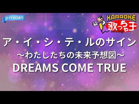 【カラオケ】ア・イ・シ・テ・ルのサイン ～わたしたちの未来予想図～/DREAMS COME TRUE