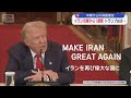 イラン攻撃から1週間 トランプ氏は…　中東からの帰国便は【スーパーJチャンネル】(2026年3月7日)