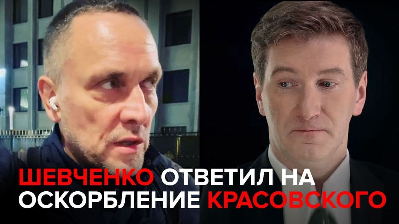 Шевченко ответил на оскорбление Красовского