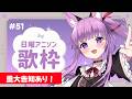 【 #歌枠 / #KARAOKE 】重大告知があります!! #51【 #久遠たま 】