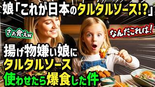 [Overseas Reactions] "Mom! Make me some Japanese tartar sauce!" A French family on their first vi...