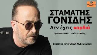 Σταμάτης Γονίδης - Δεν έχεις καρδιά I Stamatis Gonidis - Den ehis Kardia / Official Music Releases