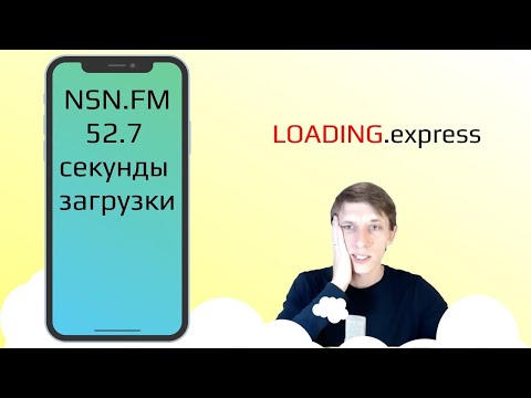 59. ⏱Скорость сайта Nsn.fm — проверка скорости сайта, и советы по его ускорению от Loading.express