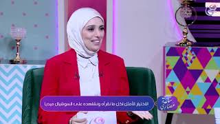 خدوا النصائح من المتخصصين.. عبير الشيخ: السوشيال ميديا لها وجهين ناخد الإيجابيات ونسيب السلبيات
