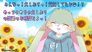 【雑談枠】ただいまっ！あのウルトラスーパー健全うさぎが帰ってきた！！