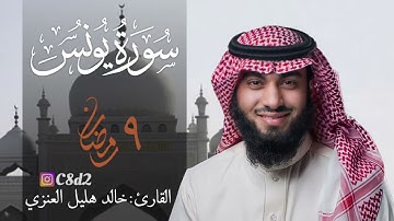 سورة يونس بصوت خالد هليل العنزي | ٩ رمضان ١٤٤٢هـ