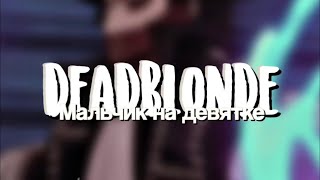 deadblonde - Мальчик на девятке (edit audio)