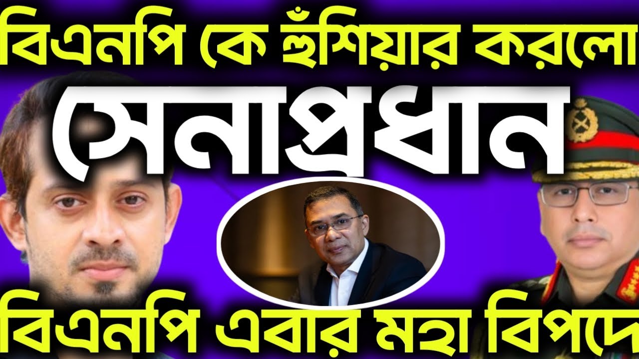 বিএনপি কে হুঁশিয়ার করলো সেনাপ্রধান! বিএনপি এবার মহা বিপদে! Elias Hossain Live