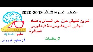 التحضير لمباراة التعاقد 2019  2020 حل المسائل الفيديو 2