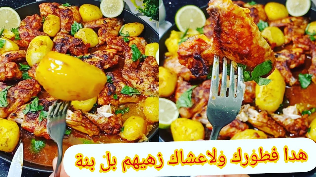 هدي وصفة لي تزهو بيها العائلة أجنحة الدجاج محمرين مع بطاطا محمرة بطريقة جديدة ورائعة