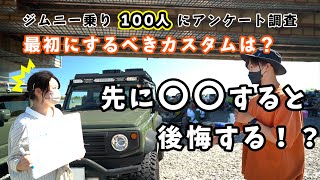 ジムニー乗り100人に聞いた最初にするべきお勧めカスタムは？【オールジャパンジムニーミーティング】新型ジムニー JB64 &JB74
