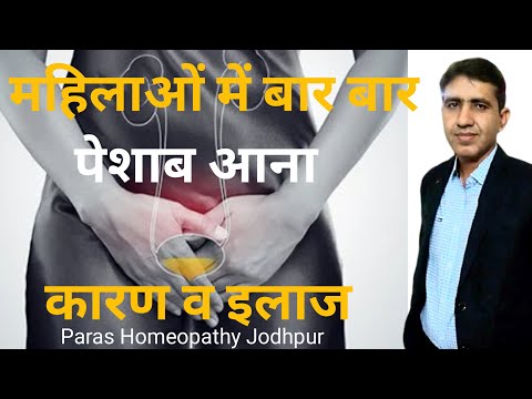 महिलाओ में बार बार पेशाब आना | Frequent Urine Problem in Female | Polyuria Homeopathy Treatment