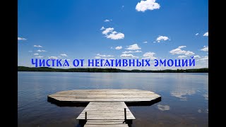 Медитация для чистки сознания и подсознания от негатива