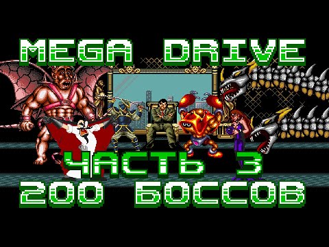 Видео: ВТОРАЯ СОТНЯ - 200 Боссов Sega Mega Drive | Новый пак от FULGOR_R (часть 3)