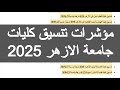 مؤشرات تنسيق كليات الازهر 2025 تنسيق الثانويه الازهريه 2025 توقعات تنسيق الكليات 2025 ازهر العامه مؤشرات تنسيق كليات الازهر 2025 تنسيق الثانويه الازهريه 2025 توقعات تنسيق الكليات 2025 ازهر العامه