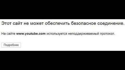 🚩 Этот сайт не может обеспечить безопасное соединение