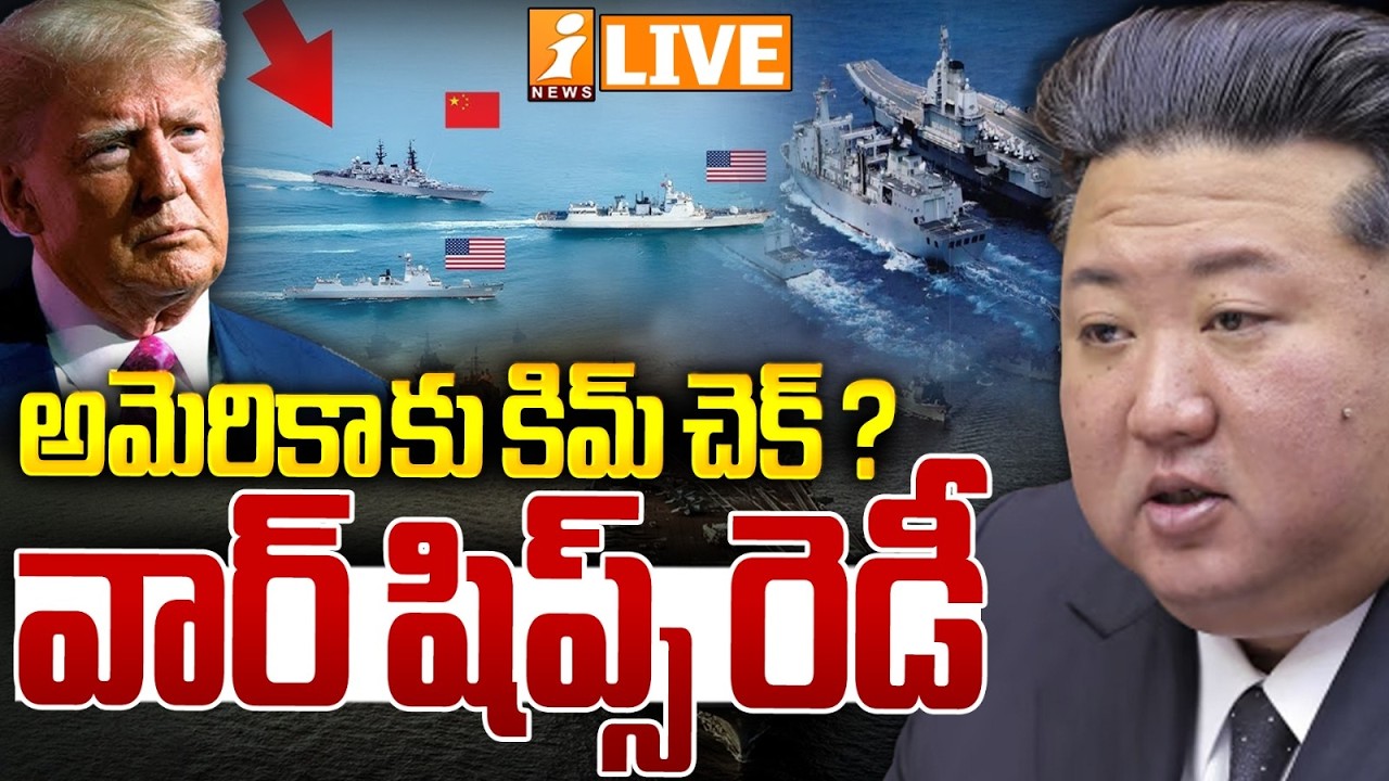 🔴LIVE -అమెరికా కు కిమ్ చెక్ ? వార్ షిప్స్ రెడీ | Kim Jong-un Escalates US Security Concerns | iNews