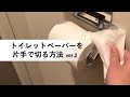 片手でトイレットペーパーをちぎる方法（蓋なし）｜Cut the toilet paper with one hand without lid