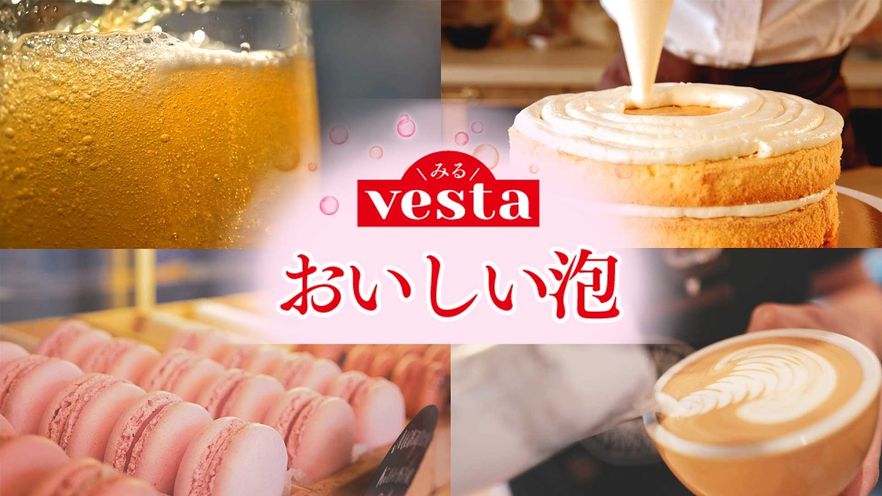 【みるvesta～食文化の世界～】『vesta』特集「おいしい泡」