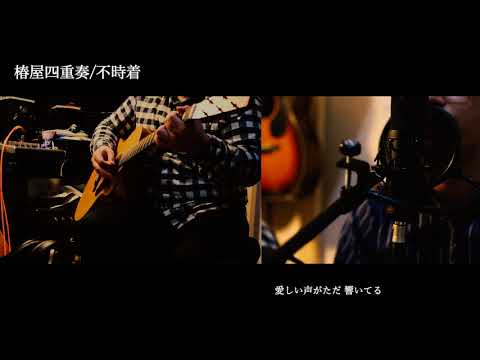 不時着/椿屋四重奏（cover）