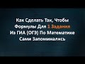 Как Сделать Так,Чтобы Формулы Для 1 Задания Сами Запоминались?