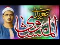 القصص والعلق للشيخ محمد صديق المنشاوى من مسجد الحسين نسخه ممتازه تلاوه نادره
