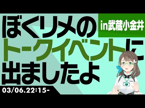 ぼくリメトークイベントに出ましたよin武蔵小金井