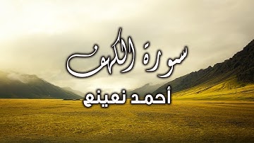 تلاوة نادرة خاشعة لما تيسر من سورة الكهف القارئ الطبيب أحمد نعينع