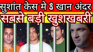 Download Lagu Salman khan Sohail khan Arbaaz khan in jail in Sushant Singh Rajput Case ? MP3 Download Lagu Salman khan Sohail khan Arbaaz khan in jail in Sushant Singh Rajput Case ? MP3