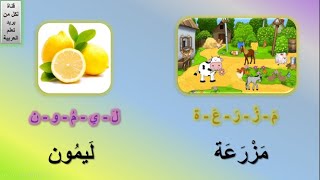 تركيب الكلمة من حروف | كون كلمة من الحروف التالية | تدريبات على الحروف العربية | حلقة #2