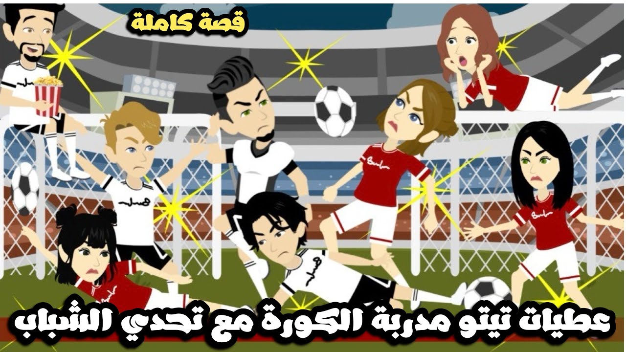 عطيات تيتو مدربة الكورة و تحديها مع شباب الكورة🤣قصة كاملة