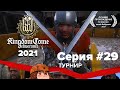 Kingdom Come Deliverance прохождение в 2021. Турнир #29