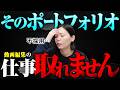 【最強】仕事が取れる人のポートフォリオ、全部公開します【動画編集】