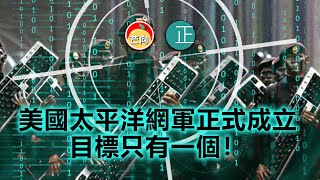20210327H 美國太平洋網軍正式成立! 目標只有一個! | 正向分析