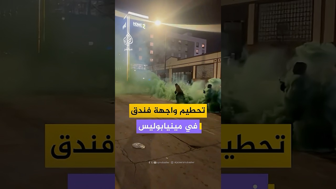 فوضى وتحطيم واجهة فندق يقيم فيه عناصر من إدارة الهجرة في مينيابوليس الأمريكية #أمريكا