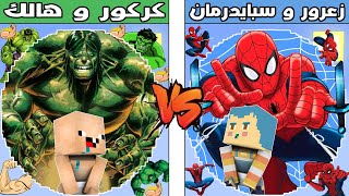 فلم ماين كرافت : كوكب زعرور و سبايدرمان ضد كوكب كركور و هالك !!؟ 🔥😱