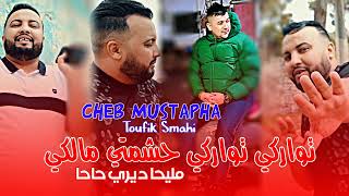 Cheb Mustapha 2024 Twerki Twerki Hchemti Malki ديري حاحا ( FEAT TOUFIK SMAHI ) Live Solazur