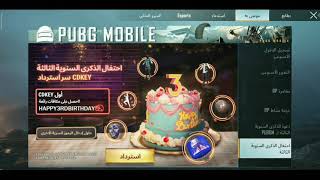 حصول على رقصة نادرة مجانا + بدلات رائعة  pubg mobile بمناسبة ذكرى تالثة السنوية