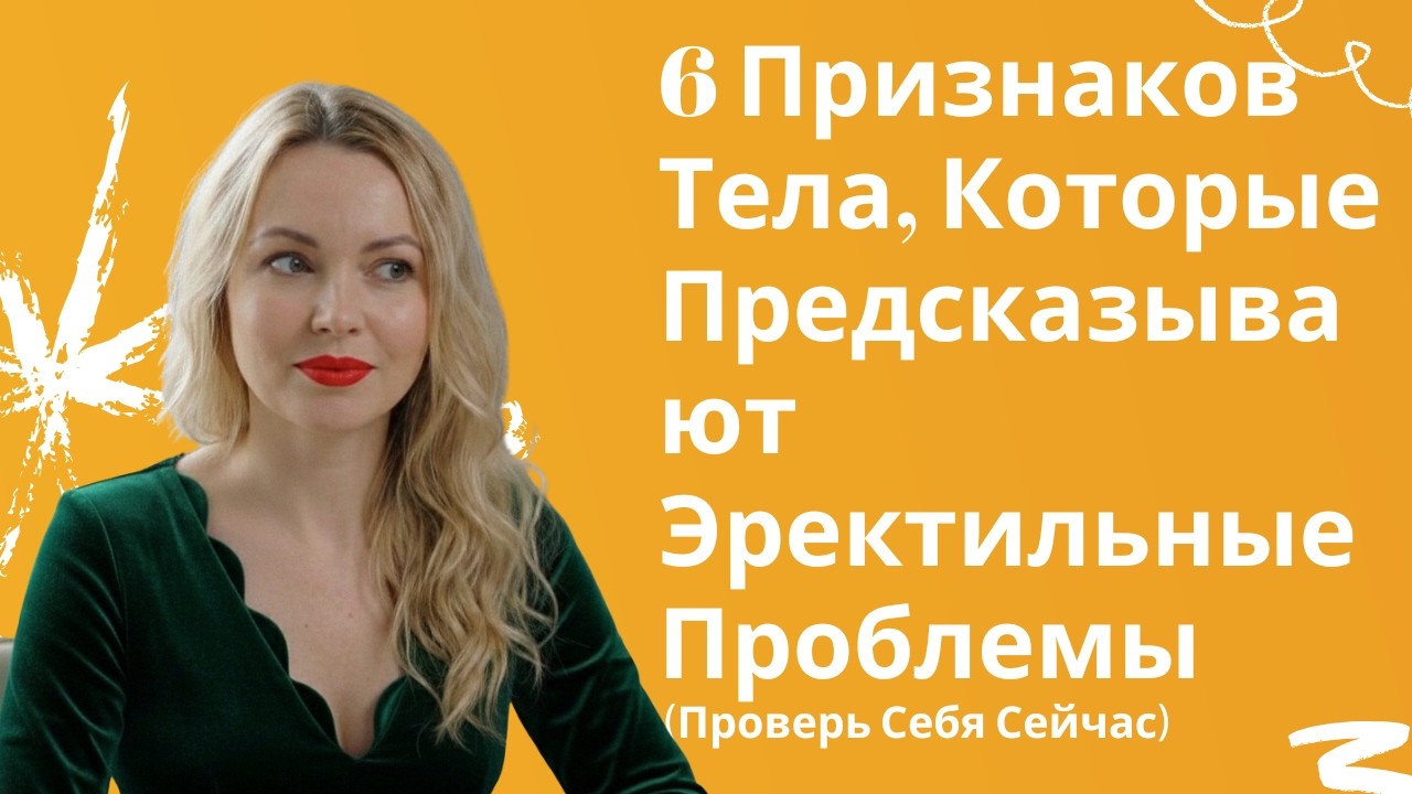 6 Признаков Тела, Которые Предсказывают Эректильные Проблемы (Проверь Себя Сейчас)