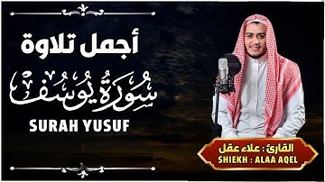 سورة يوسف كاملة, القارئ علاء عقل تلاوة خاشعة - Surah Yusuf By Alaa Aqel