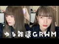 【GRWM】ゆるく雑談しながらまったりGRWM