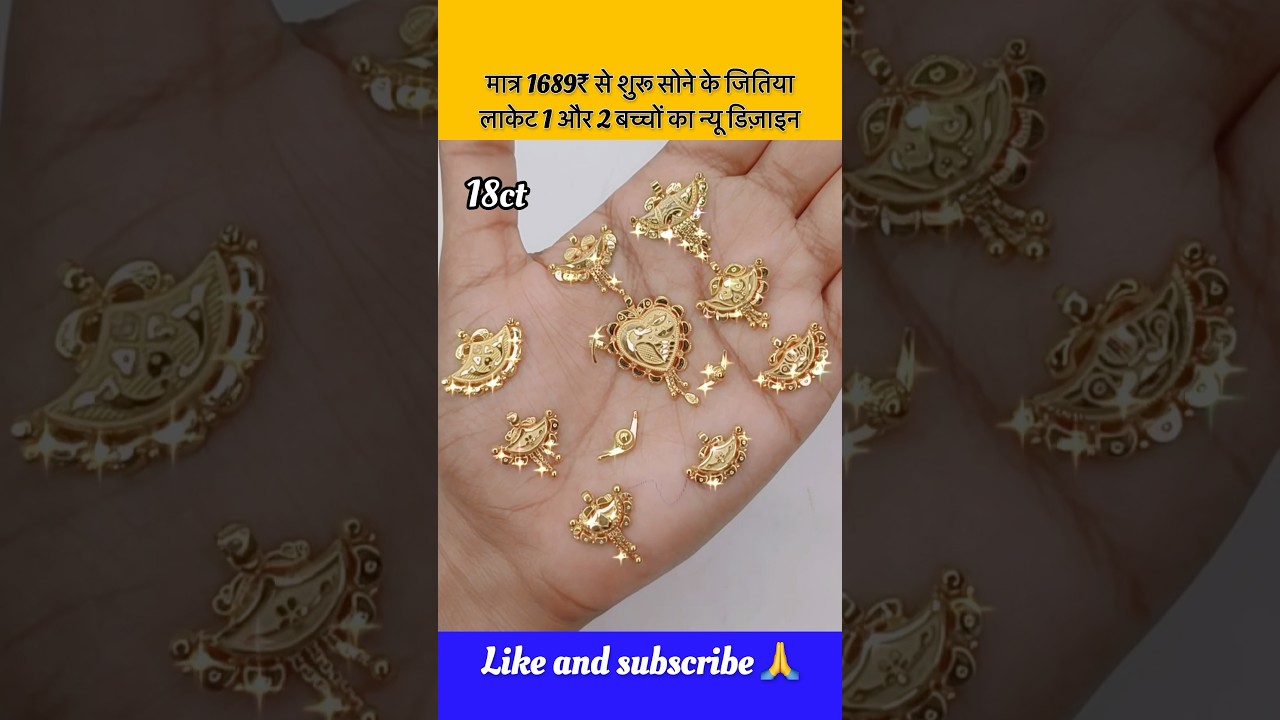 मात्र 1689₹ से शुरू सोने की जितिया लाकेट 1और2 बच्चों का वायरल डिज़ाइन 