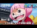 ONE PIECEã€€ç¬¬941è©±äºˆå‘Šã€Œãƒˆã‚³ã®æ¶™ï¼ã‚ªãƒ­ãƒéžæƒ…ã®éŠƒå¼¾ï¼ã€