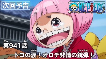 ONE PIECE　第941話予告「トコの涙！オロチ非情の銃弾！」
