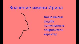 Значение имени Ирина (Эзотерика имени Ирина)