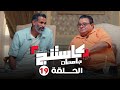 كاستنج 2 الحلقة التاسعة عشر من الموسم الثاني الحلقة الكاملة Casting 2 