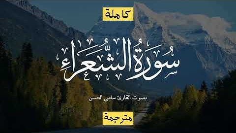 سورة الشعراء القارىء سامي الحسن - تلاوة رائعة